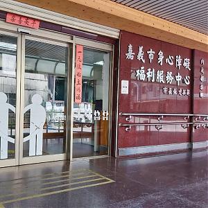嘉义服务中心