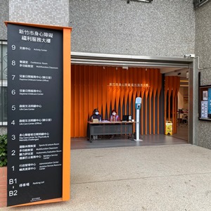 新竹市身心障碍福利服务大楼(新竹市政府委托伊甸管理)