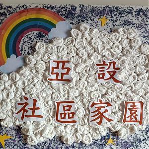 高雄服务中心 - 亚设家园