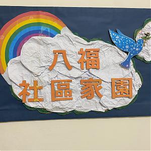 高雄服务中心 - 八福家园