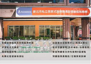 新北市私立居家式服务类长期照顾服务机构