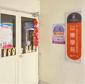 以乐学苑 - 身心障碍者社区式日间照顾服务