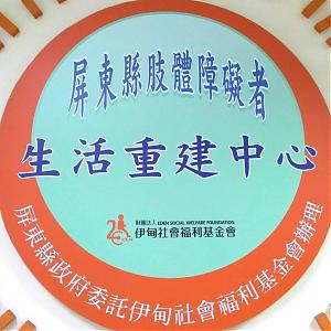 屏北服务中心 - 屏东县肢体障碍者生活重建服务