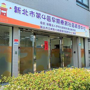三峡早疗社区资源中心 (新北市第4区早疗社区资源中心 )