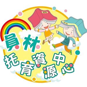 员林托育资源中心