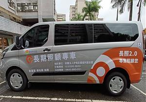 新竹县长照特约交通接送