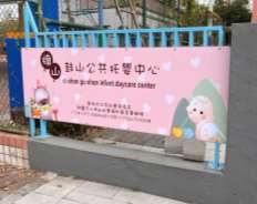 旗山鼓山公共托婴中心