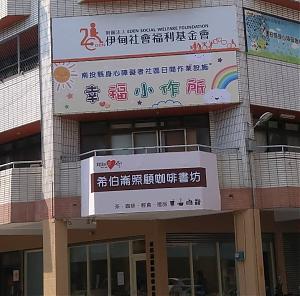 南投市日间作业设施 - 南投小作所