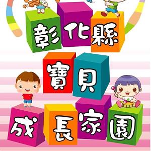 彰化县宝贝成长家园