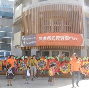 澎湖县托育资源中心