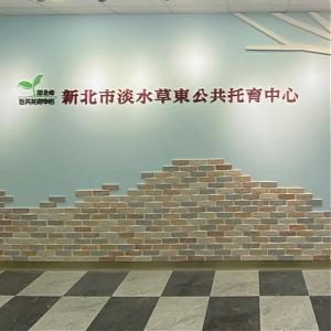 淡水草东公共托育中心