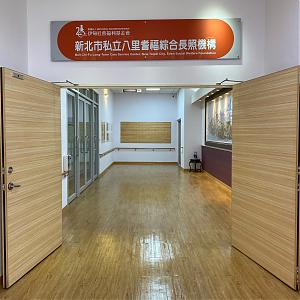 新北市私立八里耆福综合长照机构
