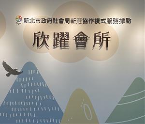 精神障碍者协作模式服务据点-欣跃会所