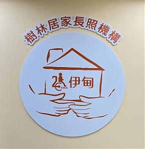 新北市私立树林居家长照机构