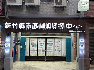 新竹市辅具资源中心