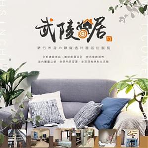 新竹市身心障碍者社区居住服务