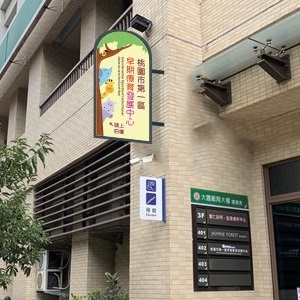 桃园服务中心 - 第一区早期疗育社区发展中心