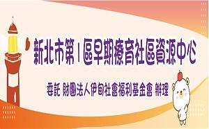 新北市第一区早期疗育社区资源中心