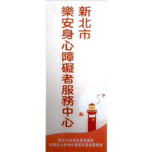 新北市乐安身心障碍者服务中心