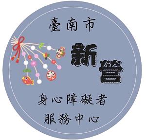 溪北服务中心-新营身心障碍者服务中心