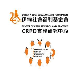 CRPD实务研究中心