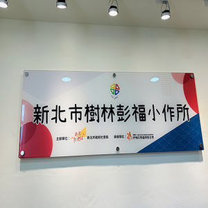 新北市树林彭福小作所