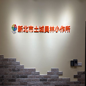 土城员林小作所