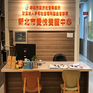新北市爱悦养护中心