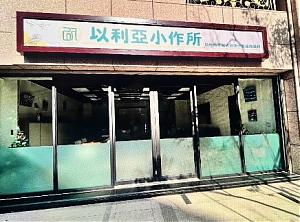 新竹县身心障碍者日间作业设施服务-以利亚小作所