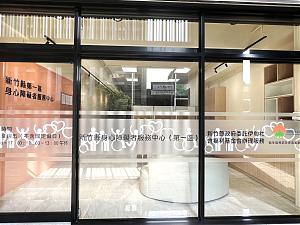 新竹县身心障碍者服务中心(第一区)