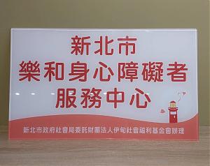 新北市乐和身心障碍者服务中心