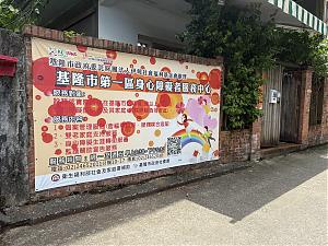 基隆第一区身障者服务中心