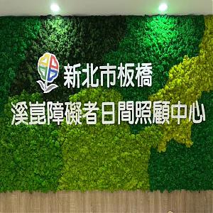 新北市政府社会局委托财团法人伊甸社会福利基金会办理板桥溪昆社区长照机构(板桥溪昆障碍者日间照顾中心)