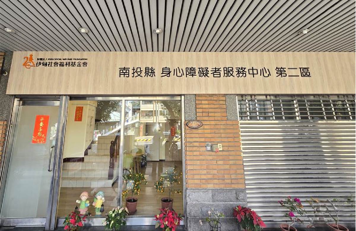 南投县身心障碍者服务中心-第二区