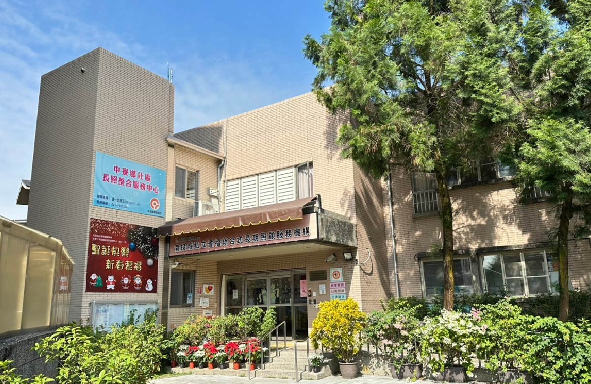 南投耆福综合式长照机构