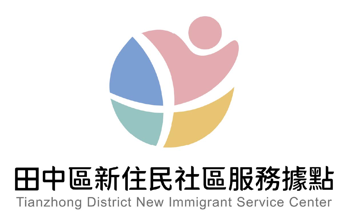 田中区新住民服务据点