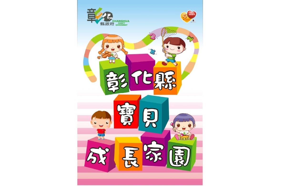 彰化县宝贝成长家园