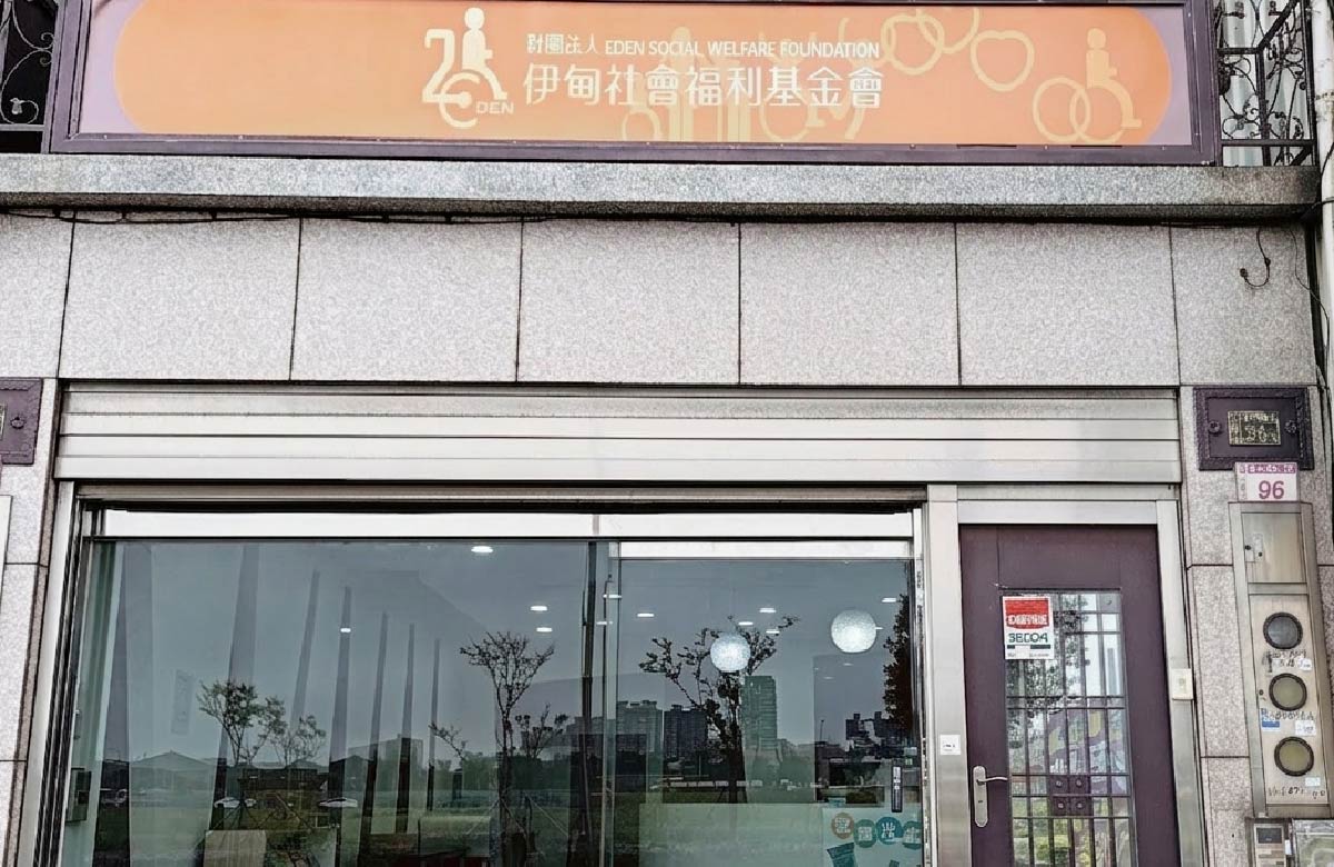 伊甸以乐服务中心