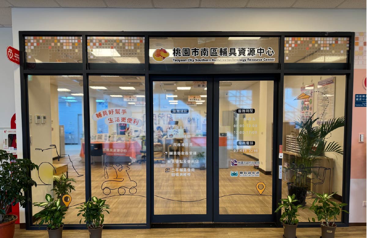 桃园市南区辅具资源中心