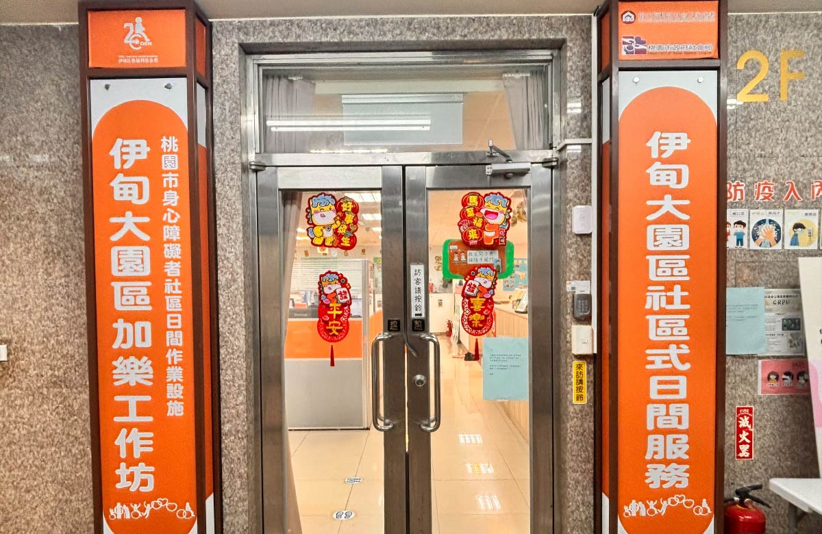 桃园巿大园区喜乐社区式日间照顾服务中心