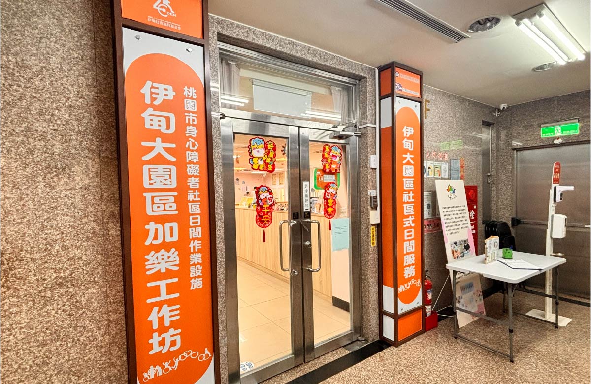 桃园巿大园区身心障碍者社区日间作业设施 - 加乐工作坊