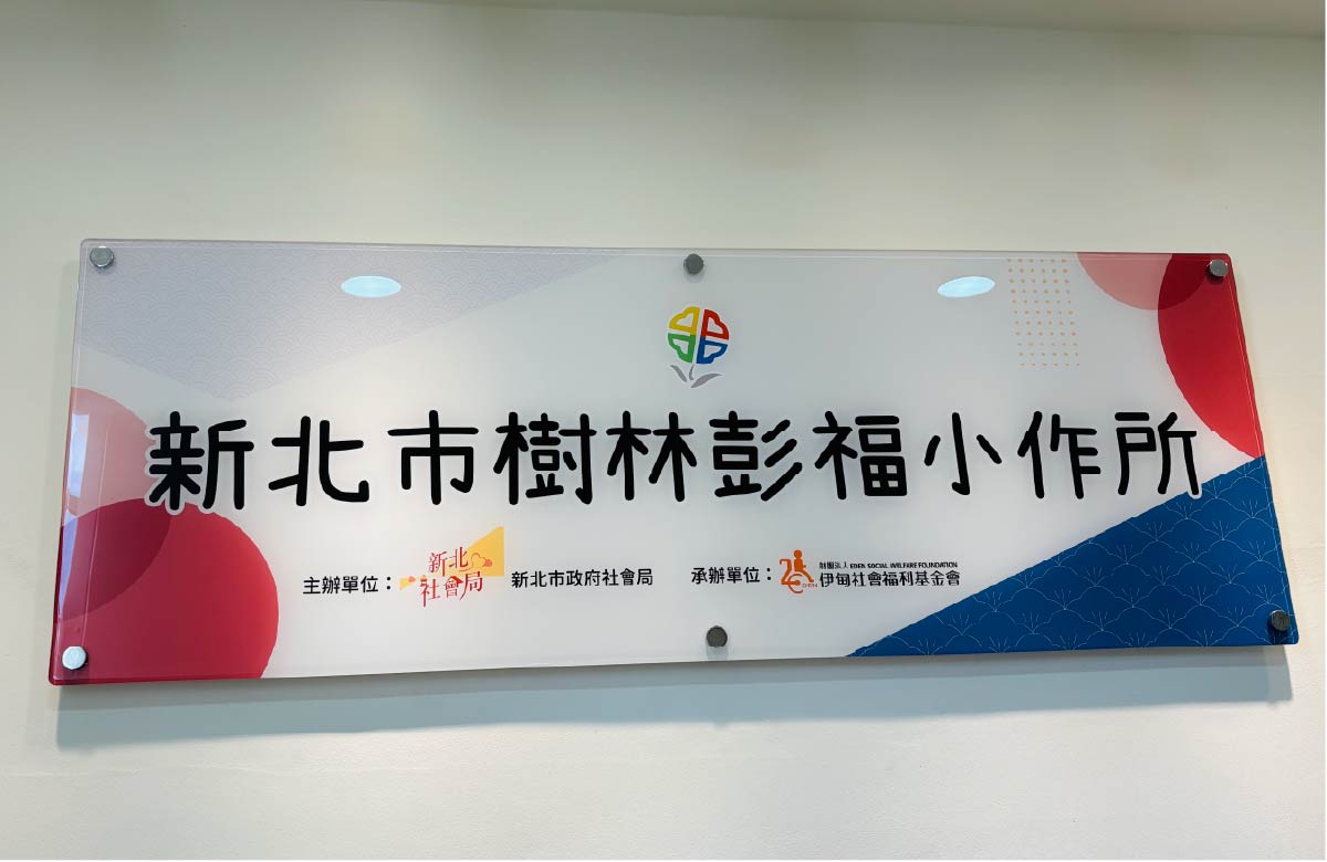 新北市树林彭福小作所