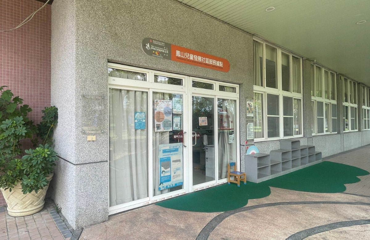 仁武儿童发展社区服务据点