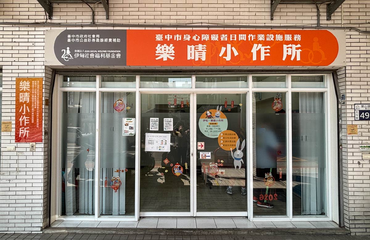 北屯乐晴小作所