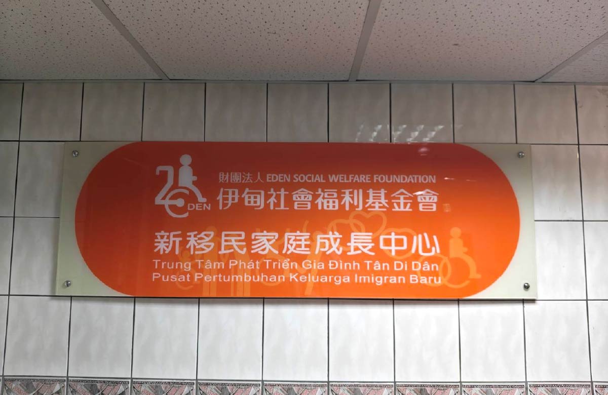 新移民家庭成长中心