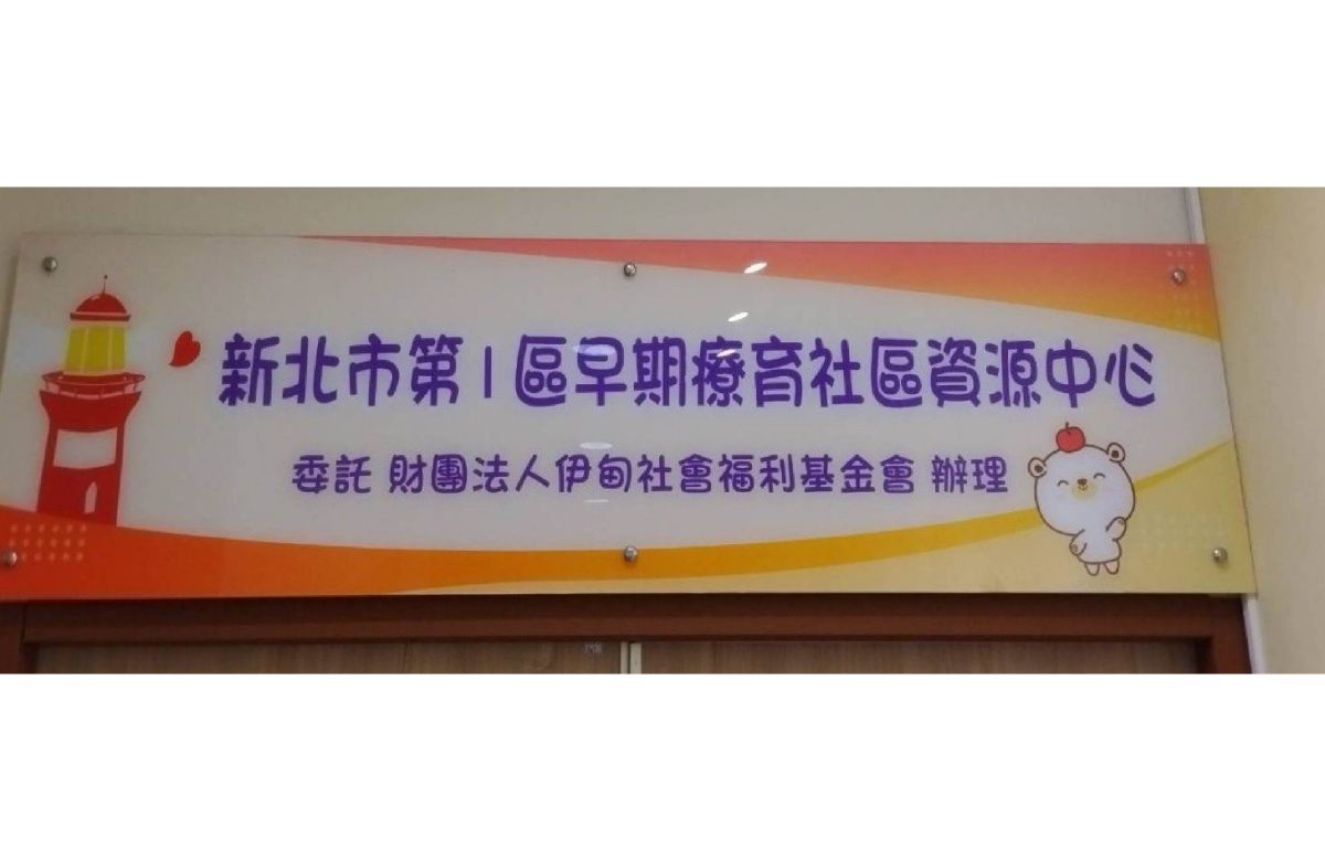 新北市第1区早期疗育社区资源中心