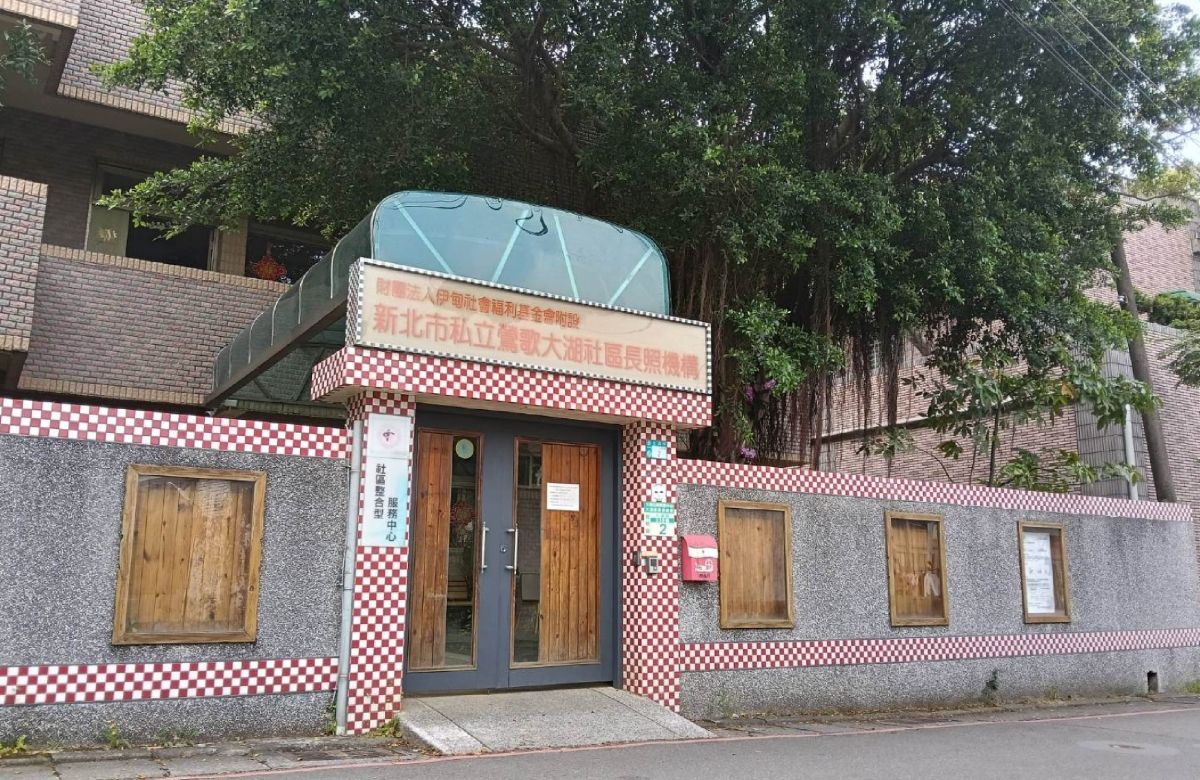 新北市莺歌大湖社区长照机构