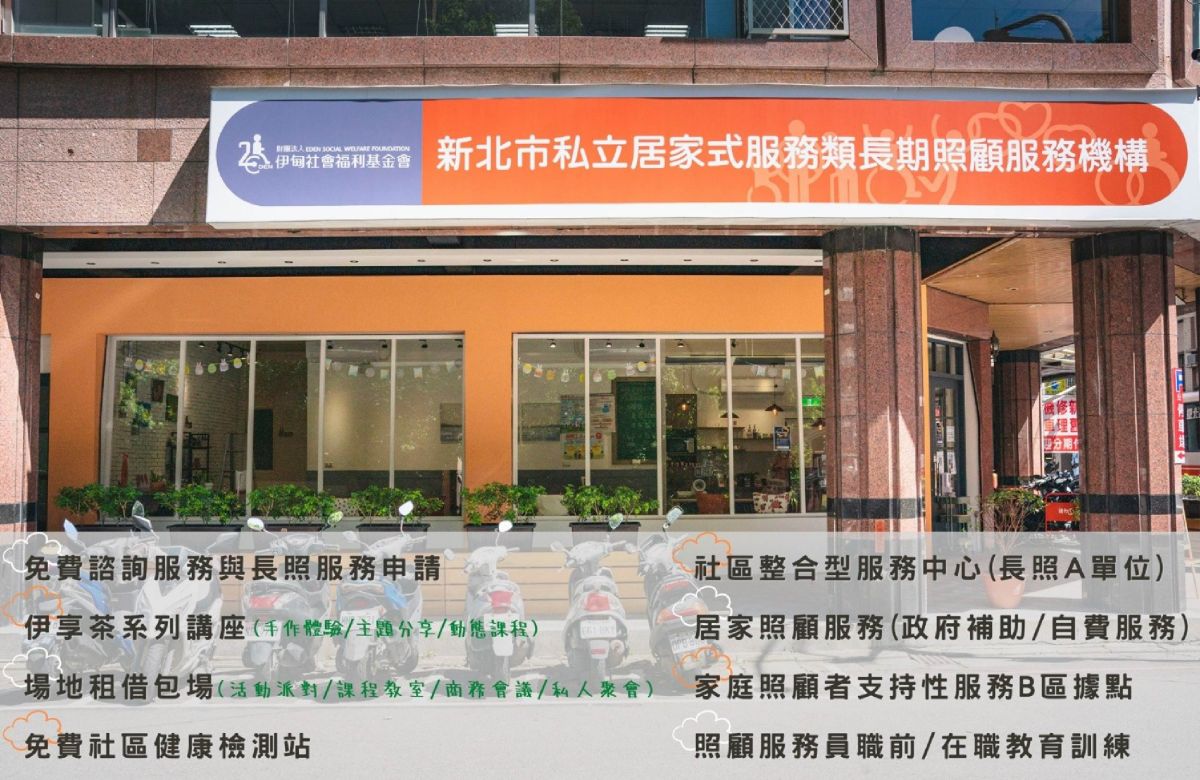 新北市私立居家式服务类长期照顾服务机构