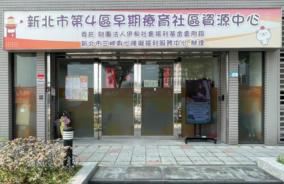 三峡早疗社区资源中心 (新北市第4区早疗社区资源中心 )