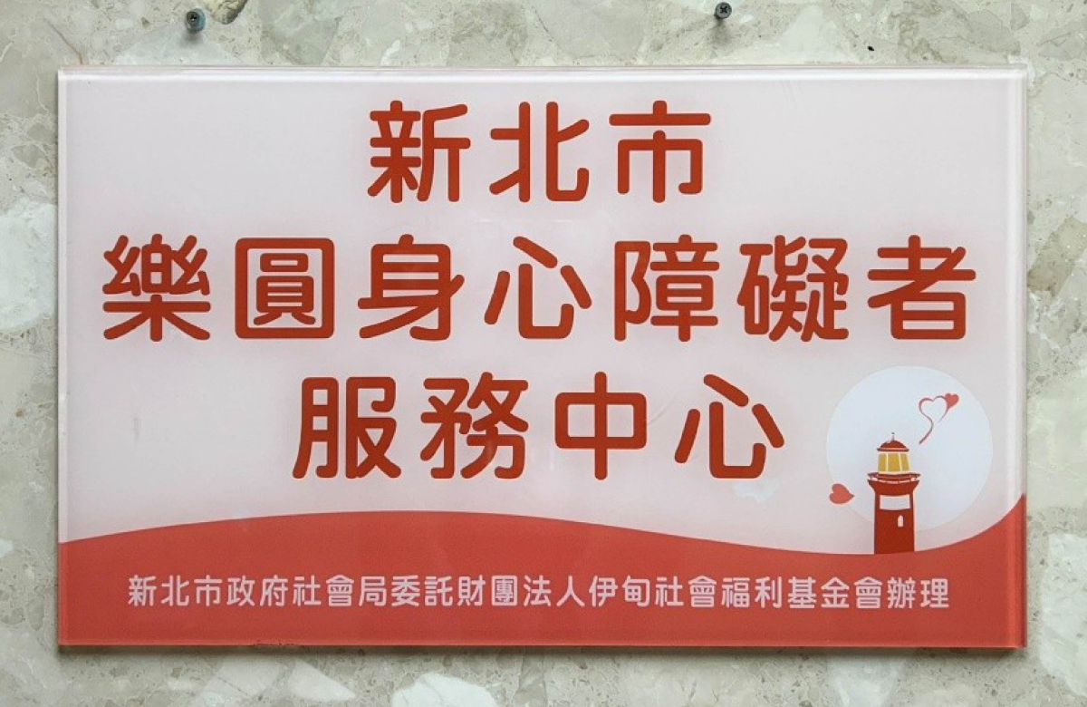 乐圆身心障碍者服务中心